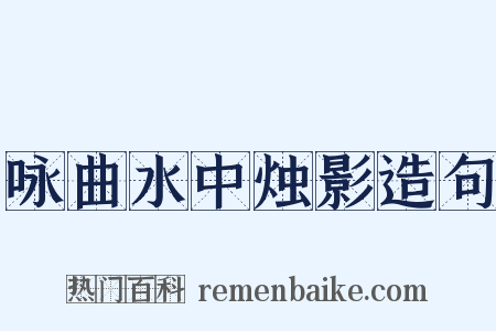 咏曲水中烛影造句是什么意思的图片